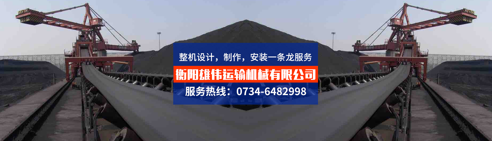 衡陽雄偉運輸機械有限公司_湖南膠帶輸送機械生產銷售